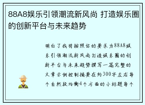 88A8娱乐引领潮流新风尚 打造娱乐圈的创新平台与未来趋势