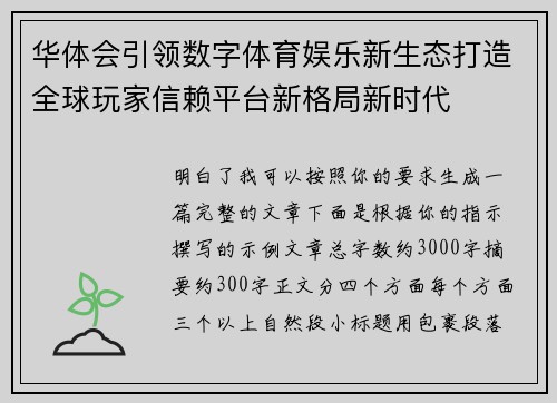 华体会引领数字体育娱乐新生态打造全球玩家信赖平台新格局新时代