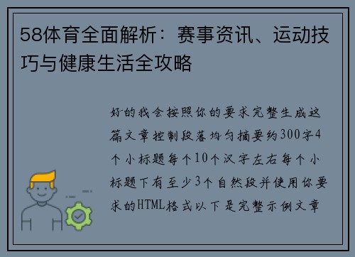 58体育全面解析：赛事资讯、运动技巧与健康生活全攻略