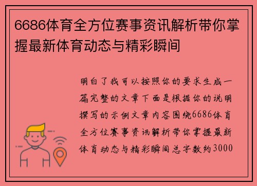 6686体育全方位赛事资讯解析带你掌握最新体育动态与精彩瞬间 6686体育全方位赛事资讯解析带你掌握最新体育动态与精彩瞬间